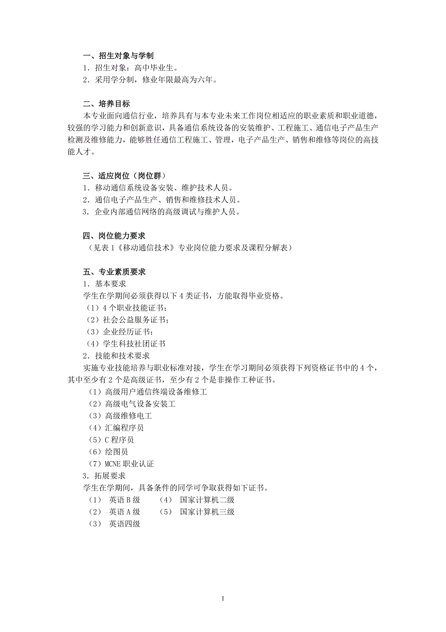 （通信企业管理）移动通信技术专业_第2页