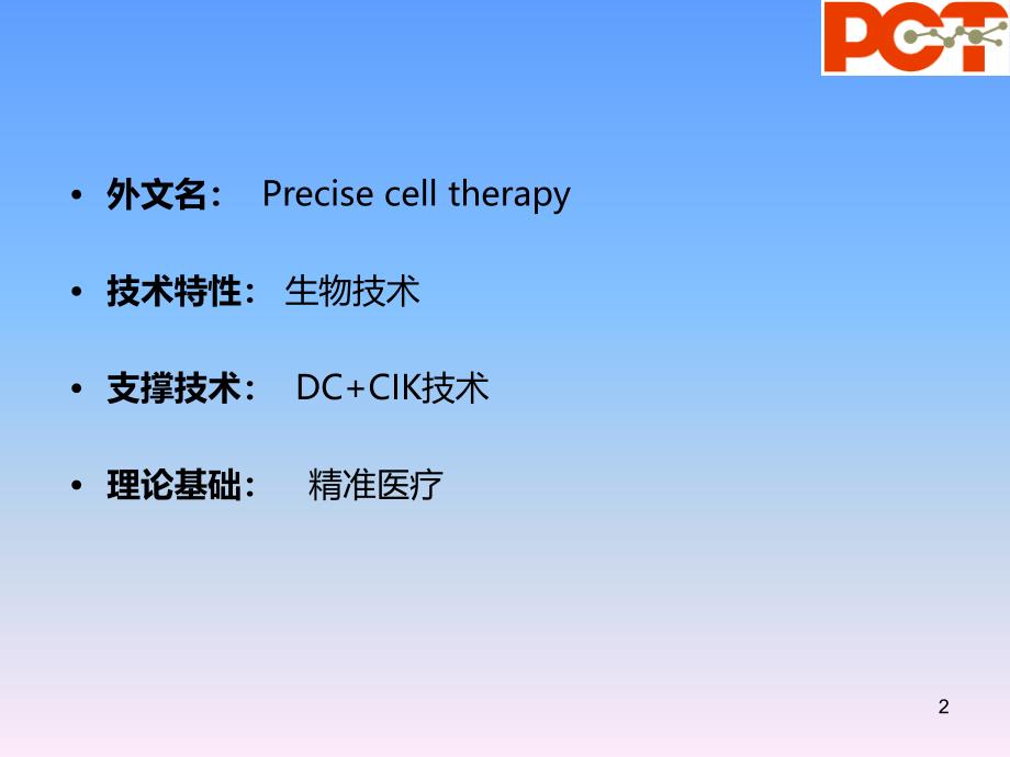 PCT技术治疗流程PPT课件.ppt_第2页