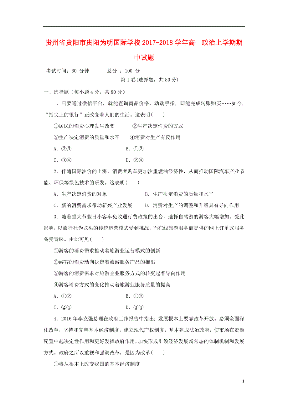 贵州贵阳贵阳为明国际学校高一政治期中2.doc_第1页