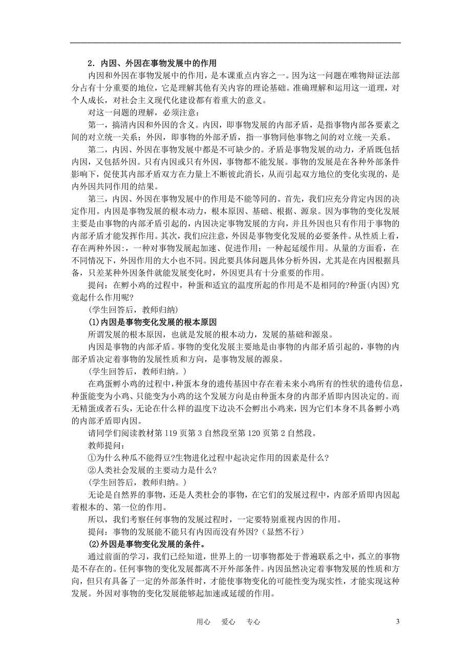 高中政治矛盾是事物发展的源泉和动力教案7必修4.doc_第3页