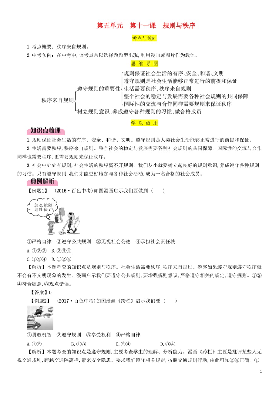 中考道德与法治复习七下第11课规则与秩序试题教科版_第1页