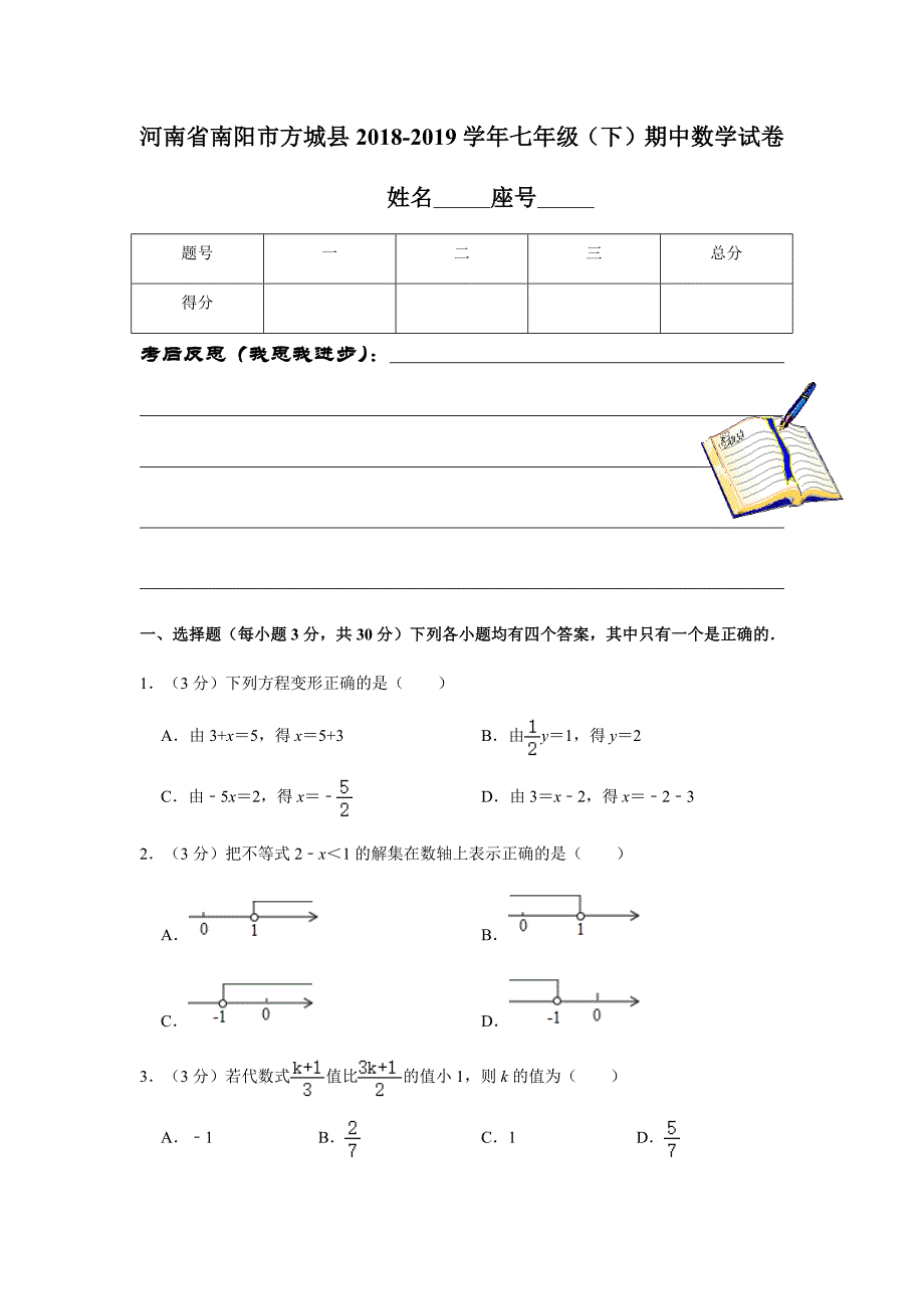 河南省南阳市方城县2018-2019学年七年级（下）期中数学试卷解析版_第1页