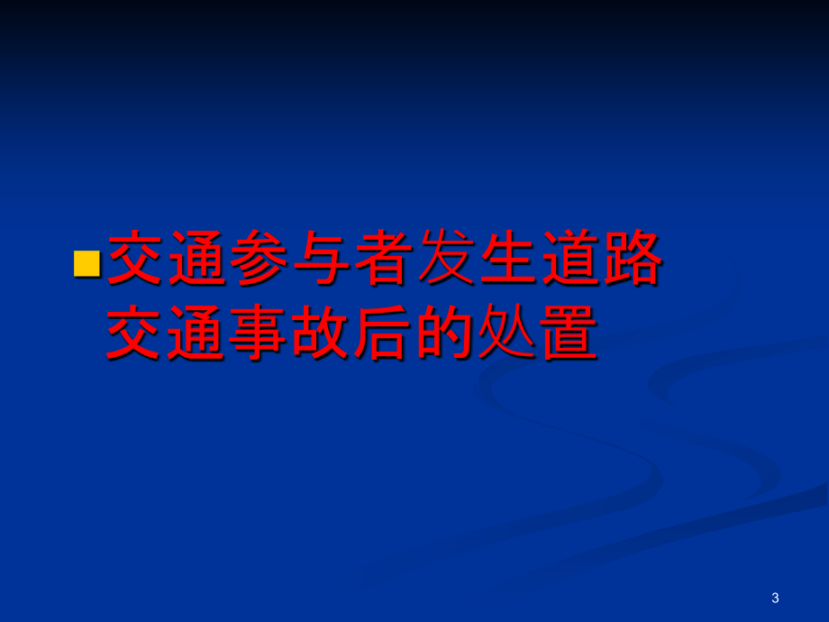 交通事故处理知识PPT课件.pptx_第3页