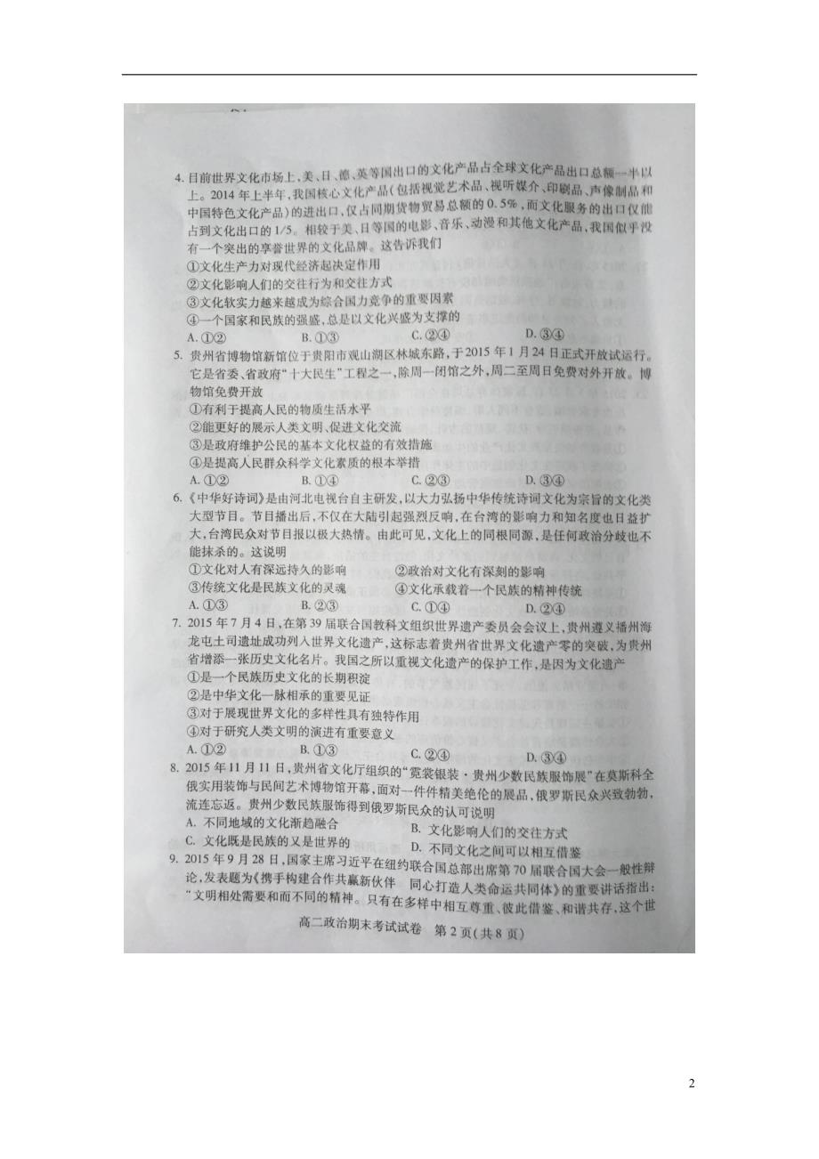 贵州贵阳普通中学高二政治期末监测1.doc_第2页
