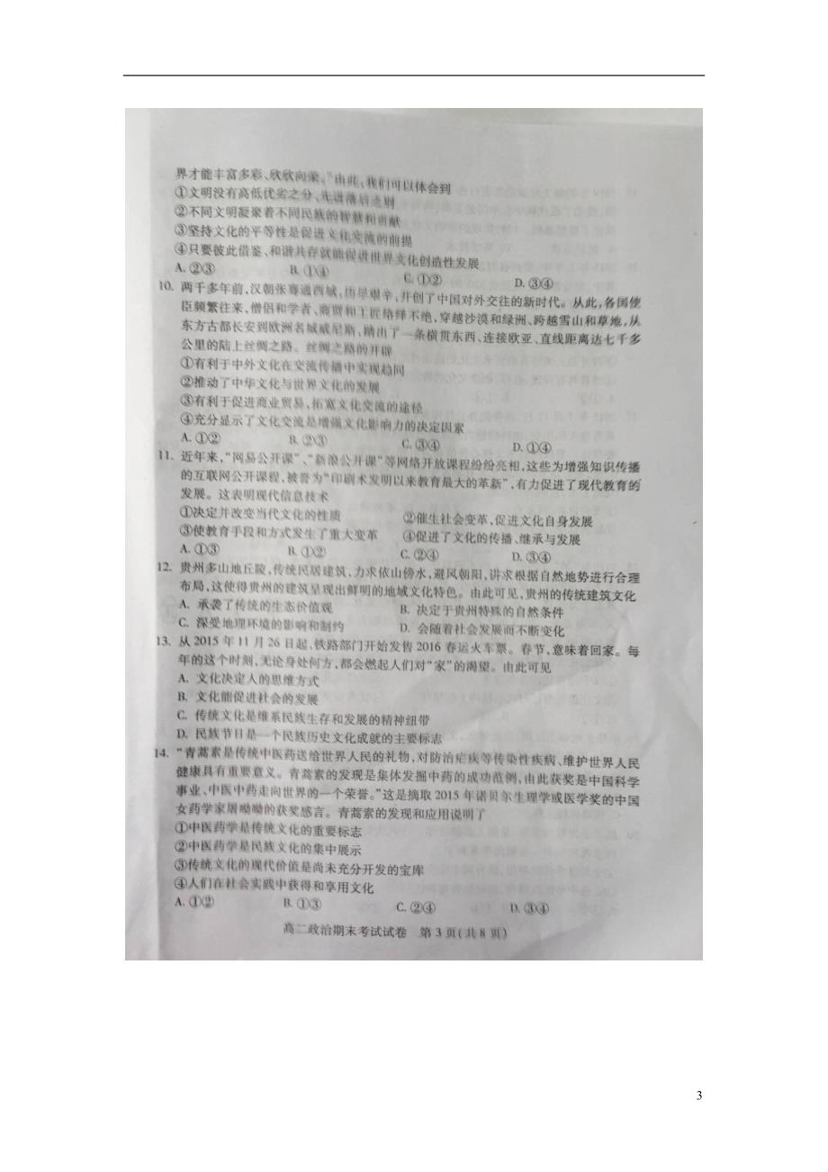 贵州贵阳普通中学高二政治期末监测1.doc_第3页