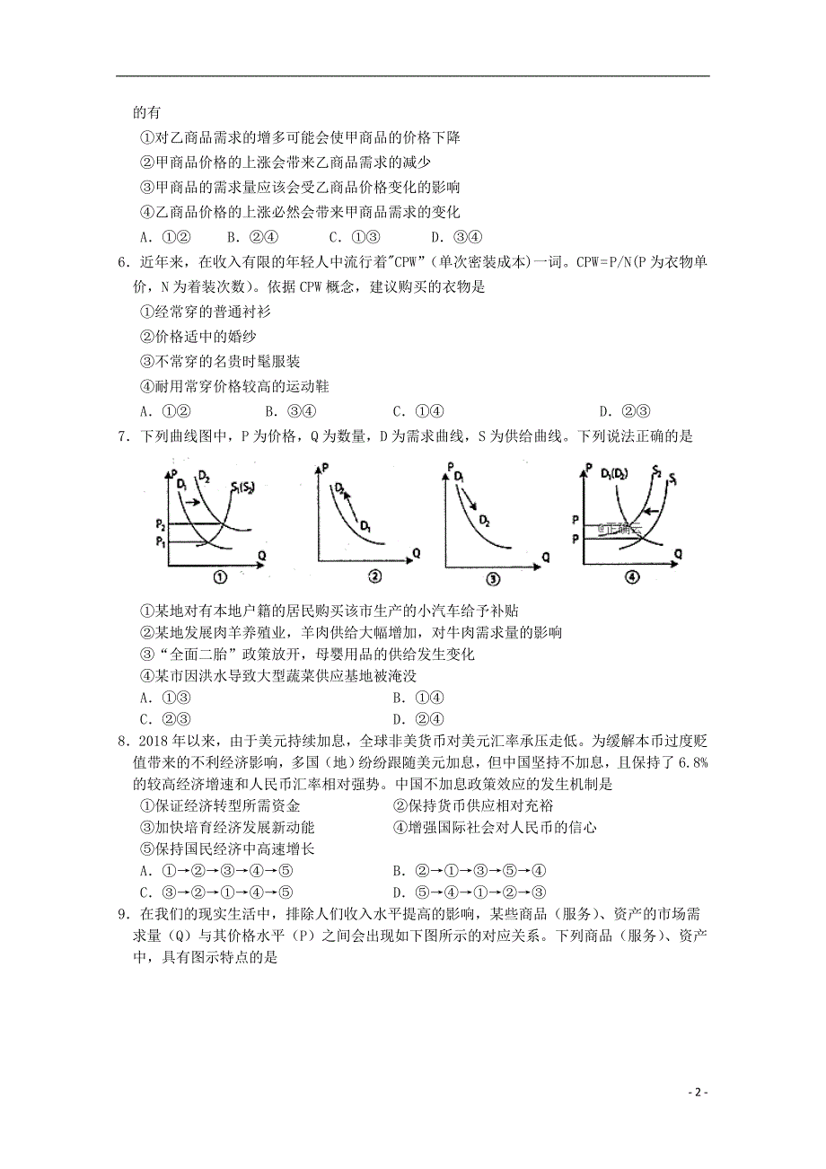 河南驻马店正阳高级中学2020高三政治第一次素质检测.doc_第2页