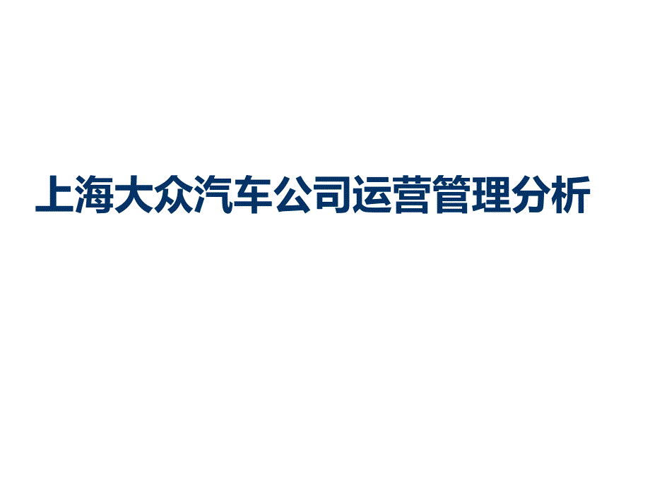 上海大众运营管理分析PPT课件.ppt_第1页