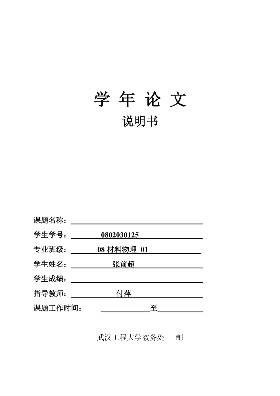 （建筑工程标准法规）武汉工程大学课程设计标准表格(张前超)_第1页