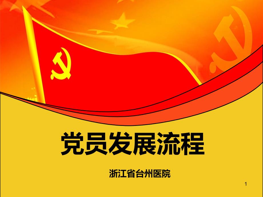 党员发展流程介绍PPT课件.ppt_第1页