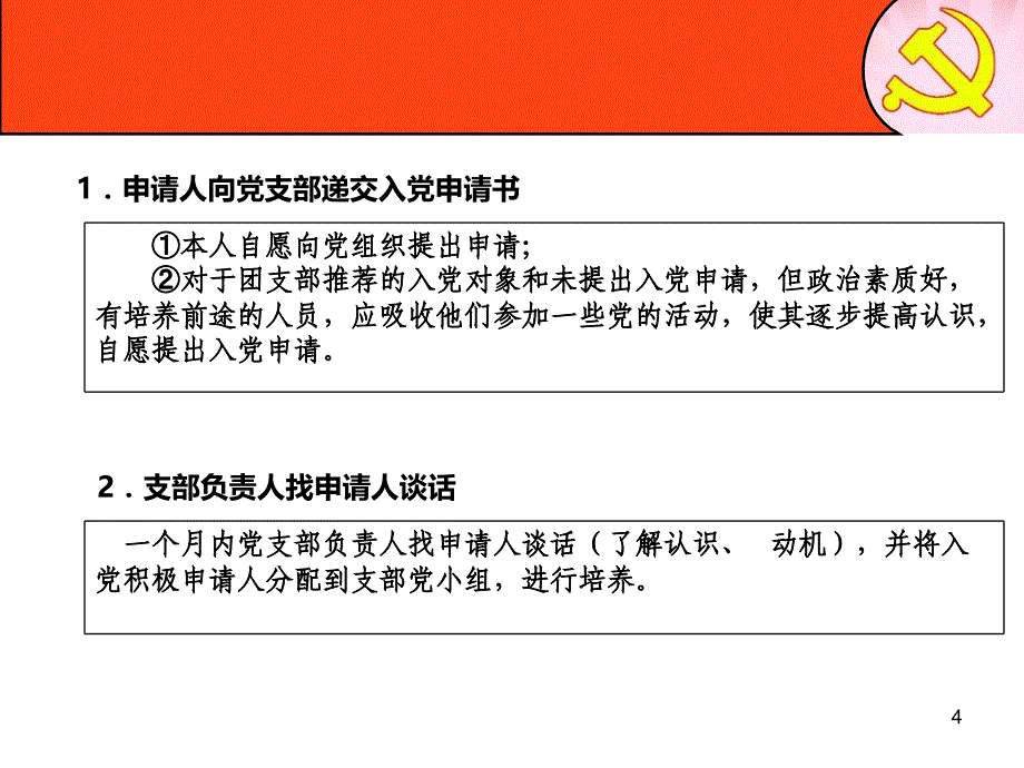 党员发展流程介绍PPT课件.ppt_第4页