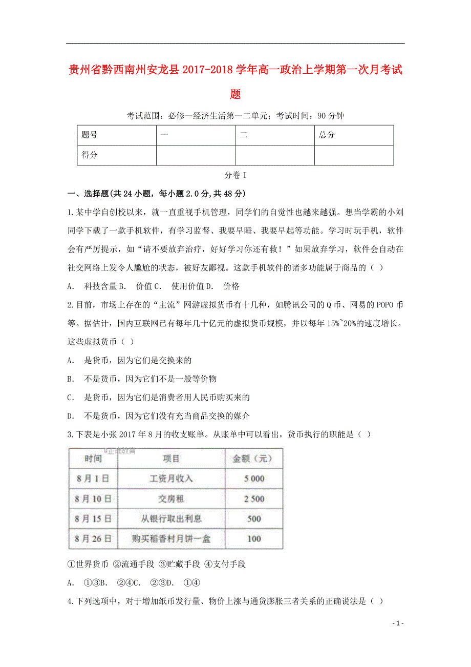 贵州黔西南州安龙高一政治第一次月考.doc_第1页