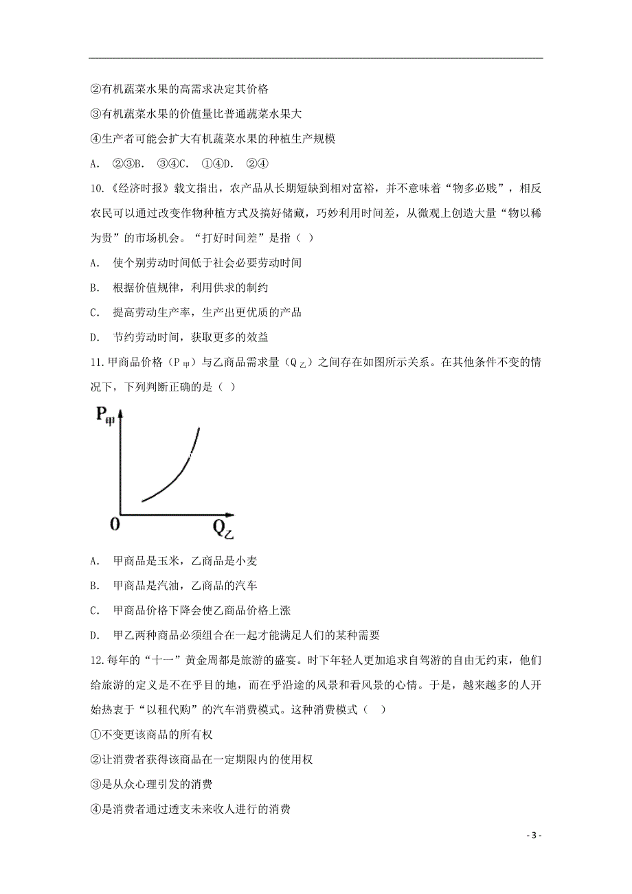 贵州黔西南州安龙高一政治第一次月考.doc_第3页