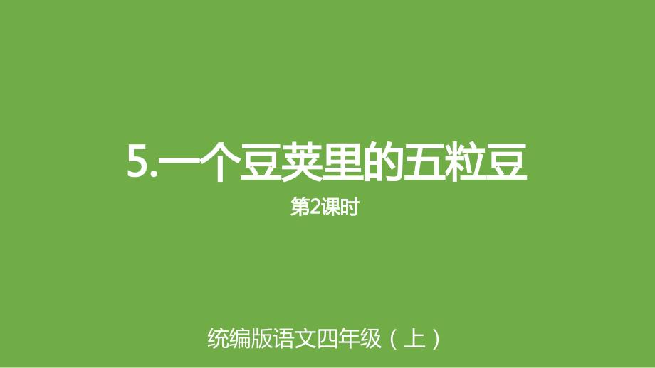 【人教部编版】四年级上册语文《一个豆荚里的五粒豆》课时2课件_第1页