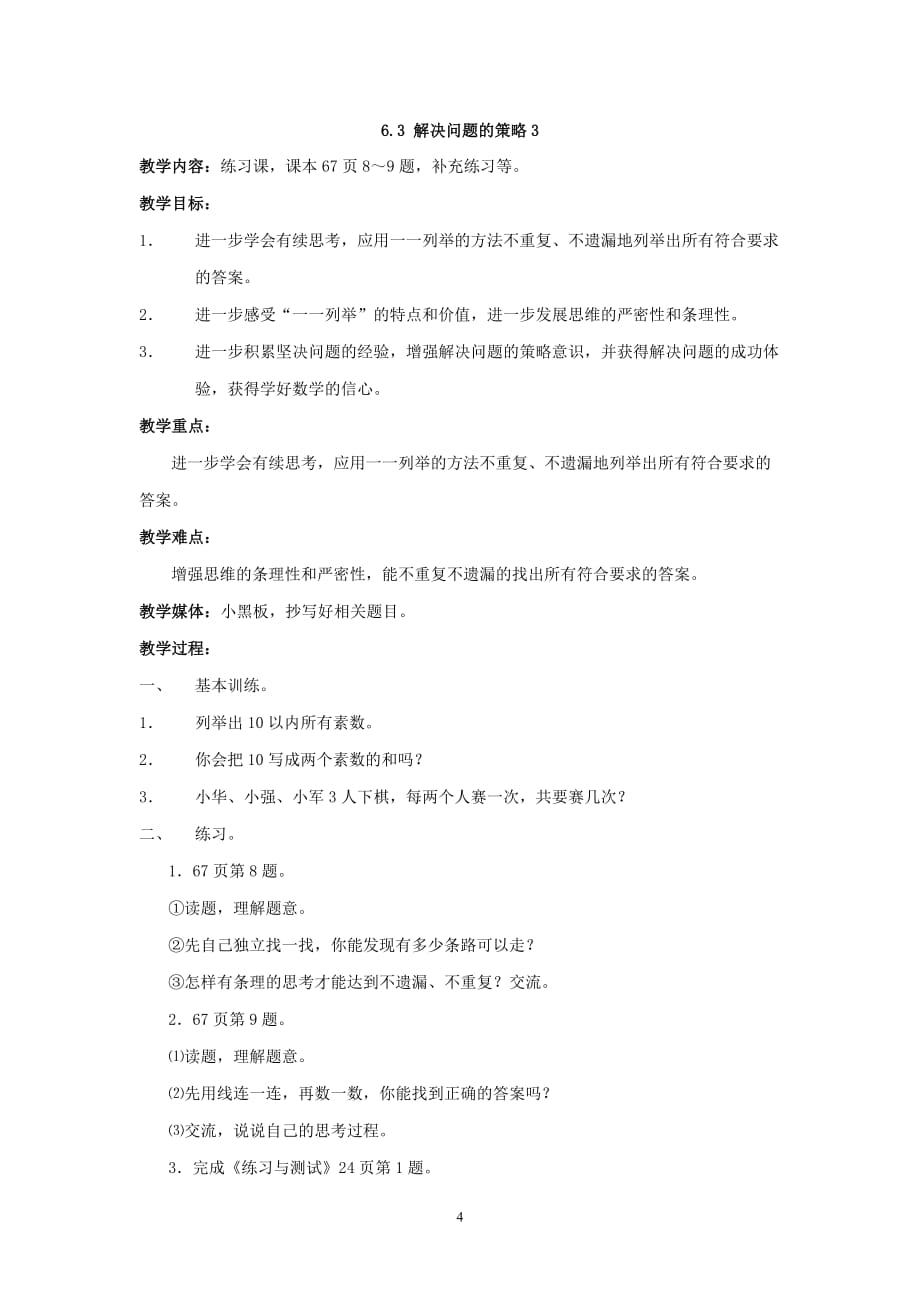 苏教版五年级数学上册《解决问题的策略》教案_第4页