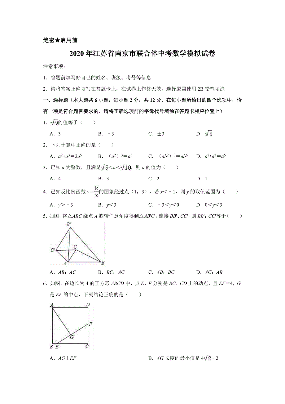 2020年江苏省南京市联合体中考数学模拟试卷含解析版_第1页