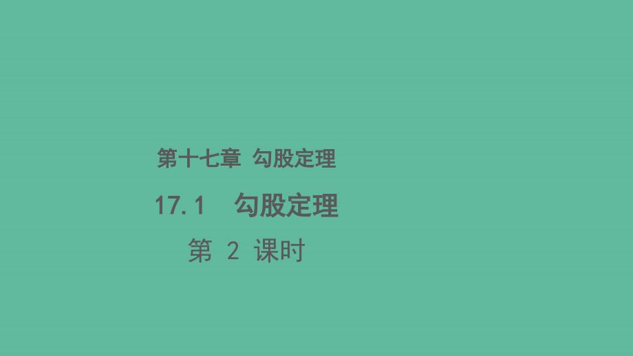 新人教版八年级数学下册第十七章勾股定理《勾股定理》_第1页