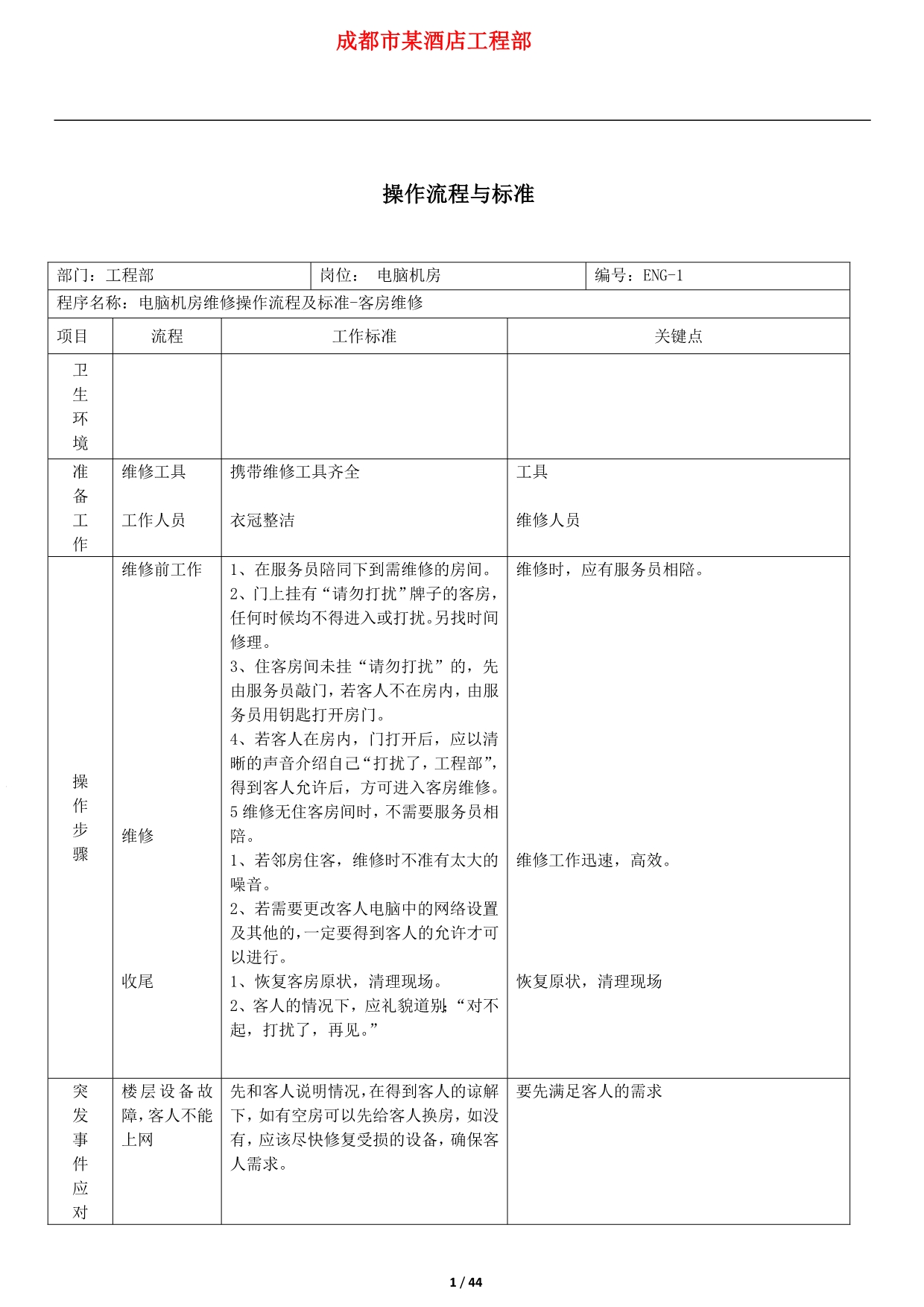 （建筑工程标准法规）酒店工程部工作标准及流程_第1页