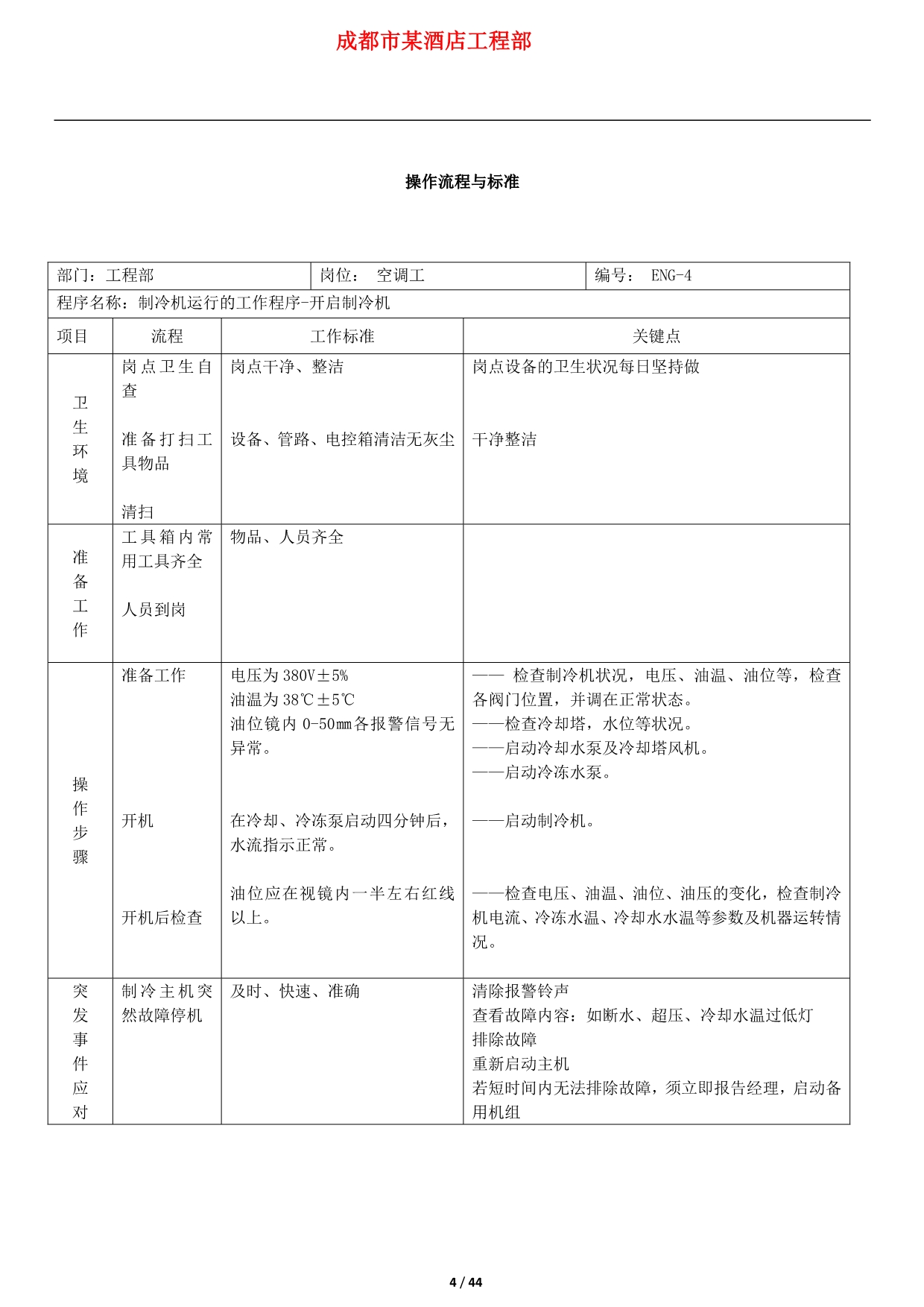 （建筑工程标准法规）酒店工程部工作标准及流程_第4页