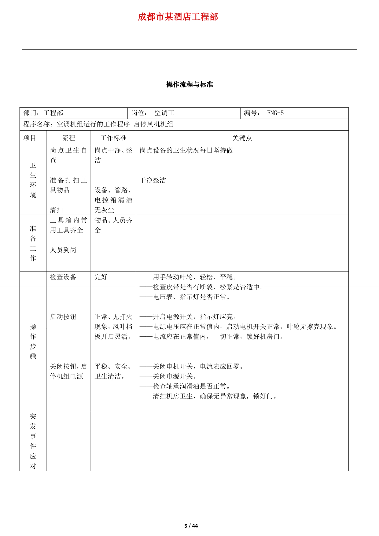 （建筑工程标准法规）酒店工程部工作标准及流程_第5页