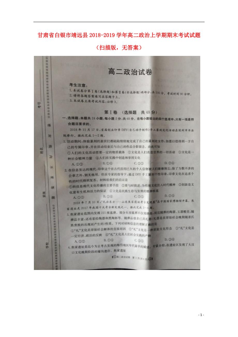 甘肃白银靖远高二政治期末考试.doc_第1页