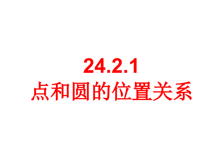 人教初中数学九上24.2.1点和圆的位置关系课件_第1页