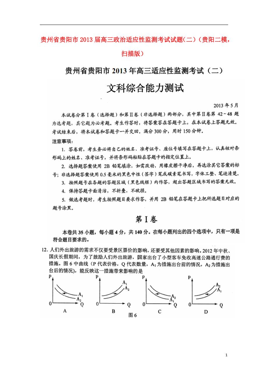 贵州贵阳高三政治适应性监测考试二贵阳二模.doc_第1页