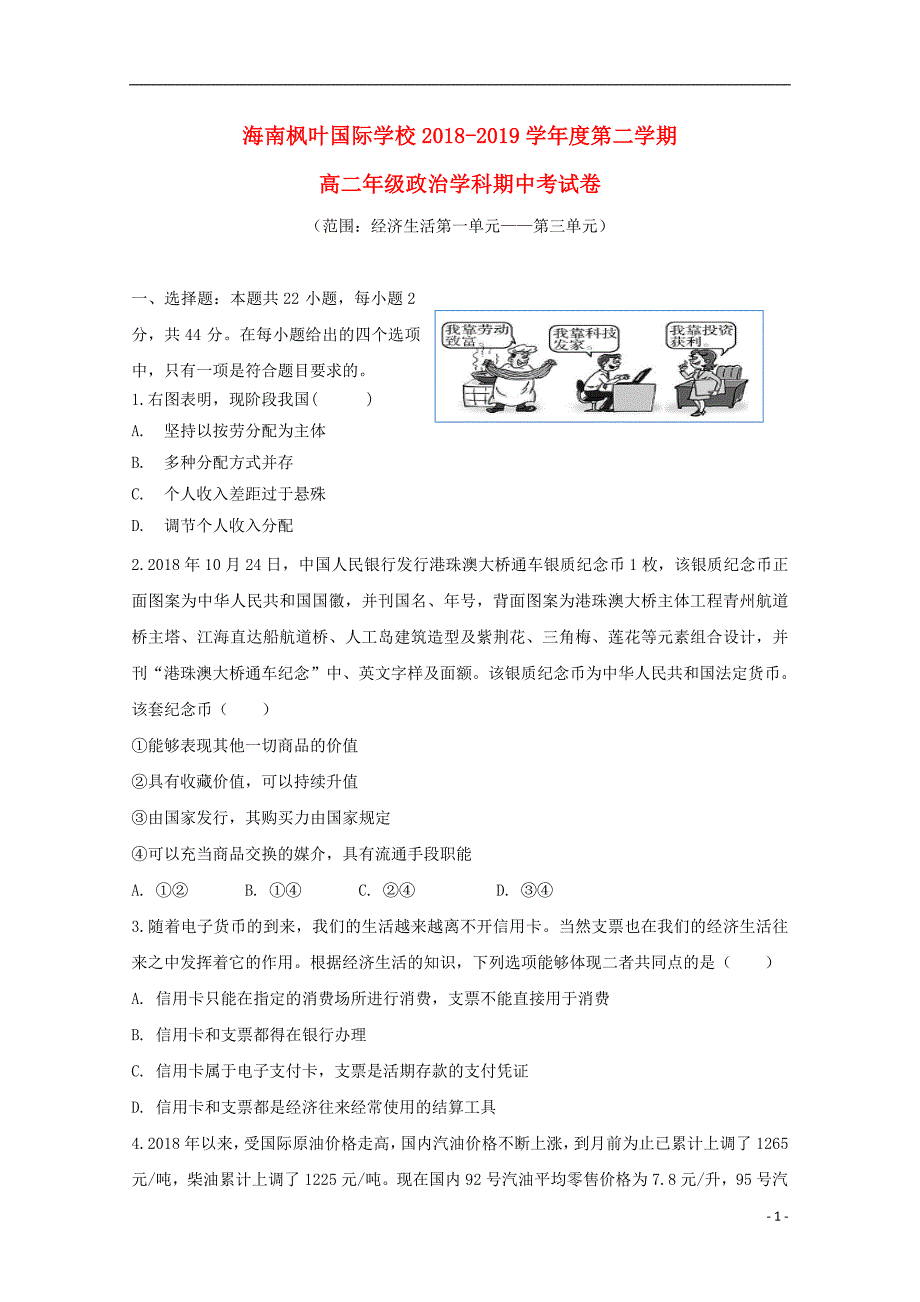 海南省海南枫叶国际学校2018_2019学年高二政治下学期期中试题 (1).doc_第1页