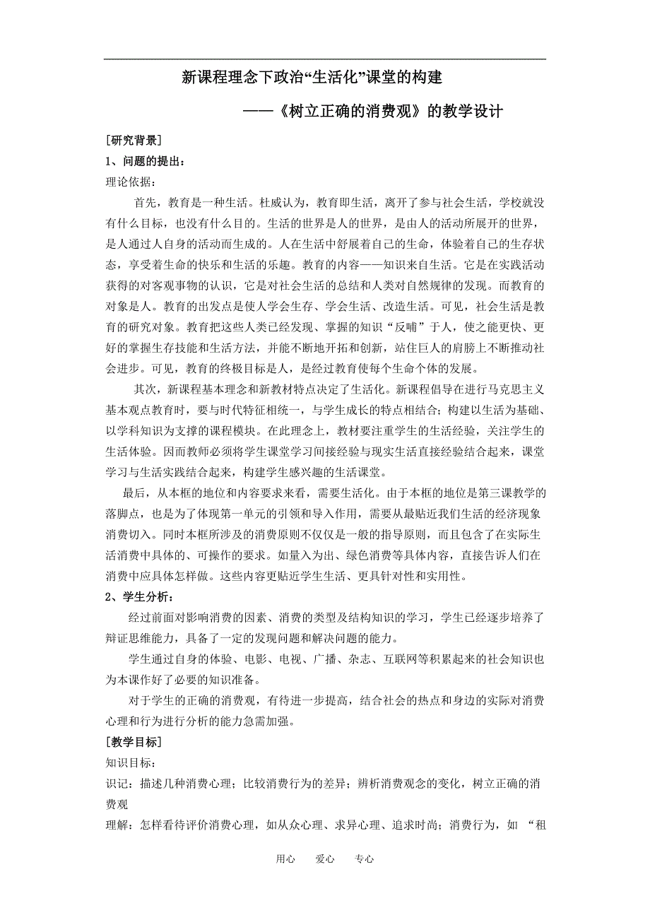 高中政治经济常识树立正确的消费观的教学设计旧.doc_第1页