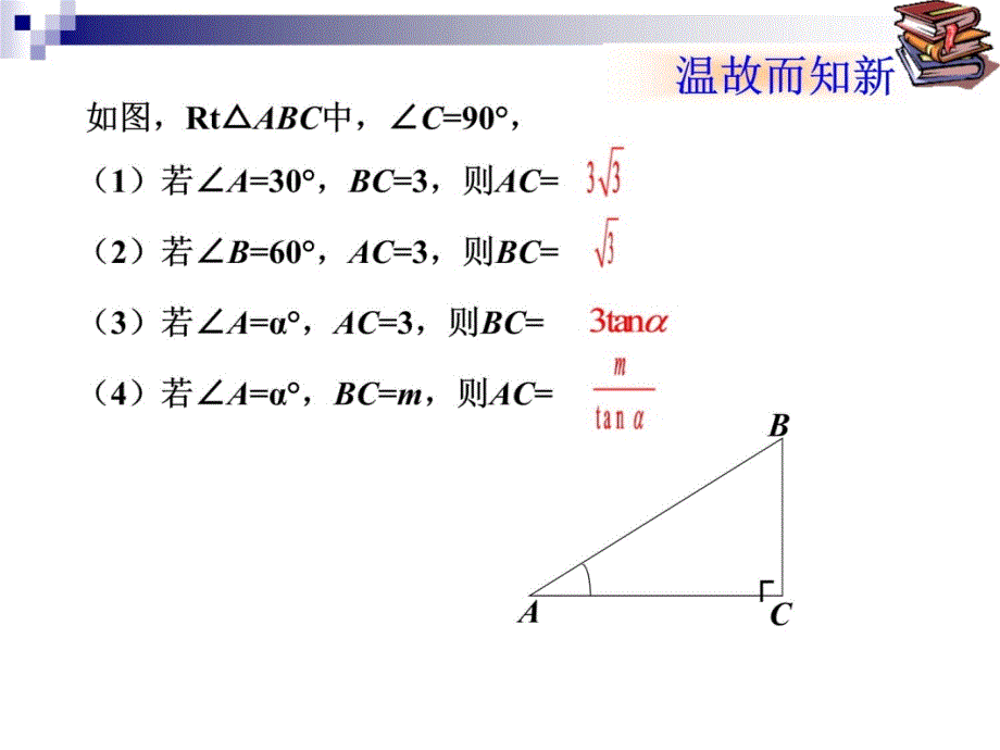 数学九年级下人教新课标28a.2解直角三角形2课件知识讲解_第3页