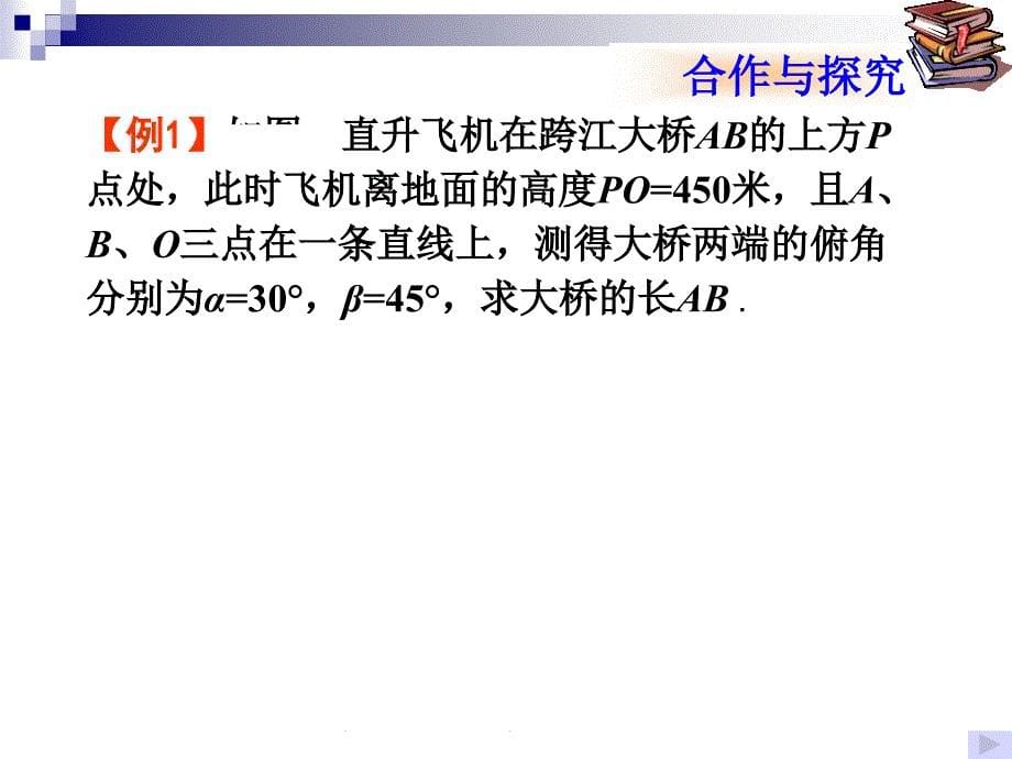 数学九年级下人教新课标28a.2解直角三角形2课件知识讲解_第5页