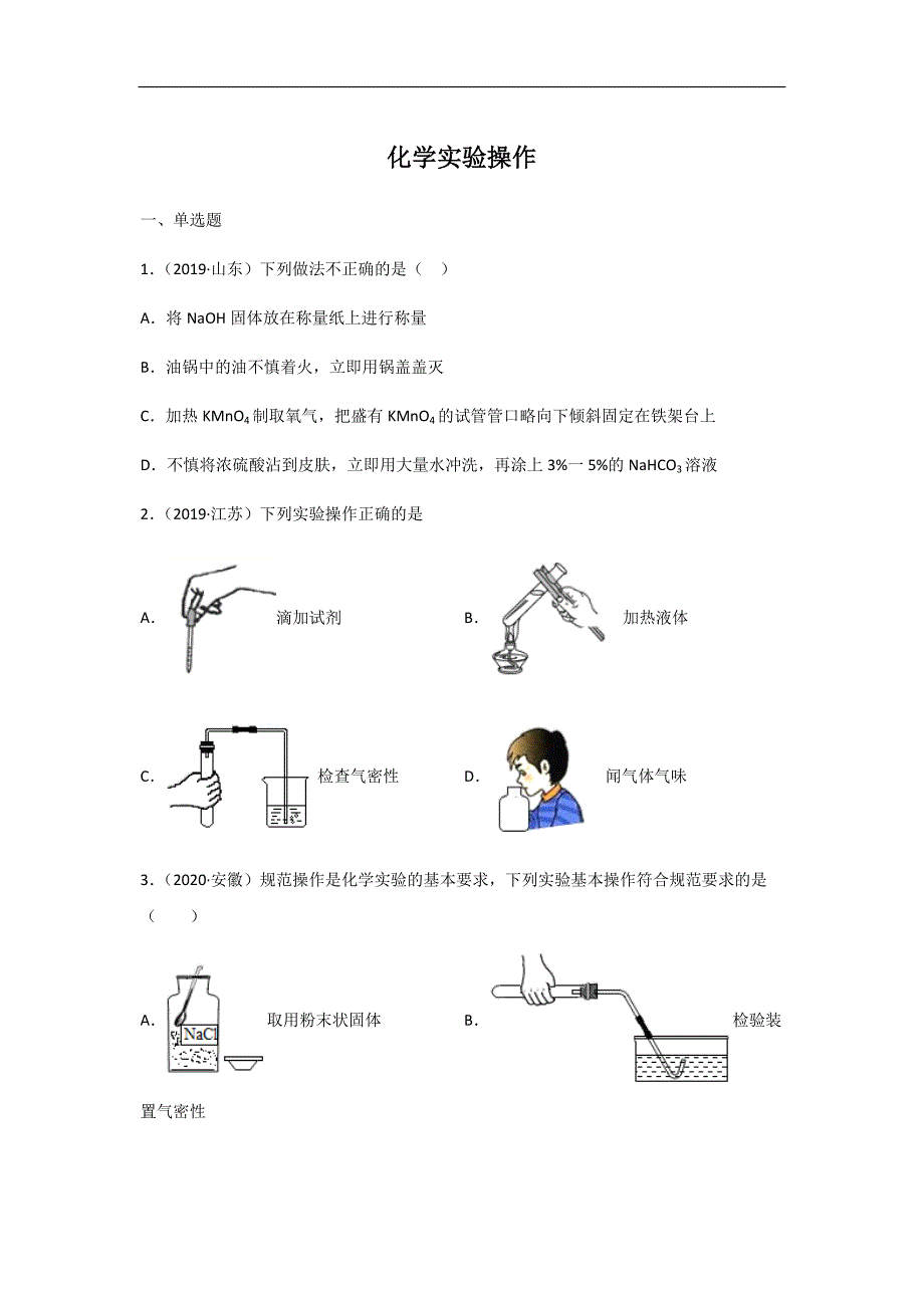 2020届中考化学一轮复习强化练习卷：化学实验操作（含答案）_第1页