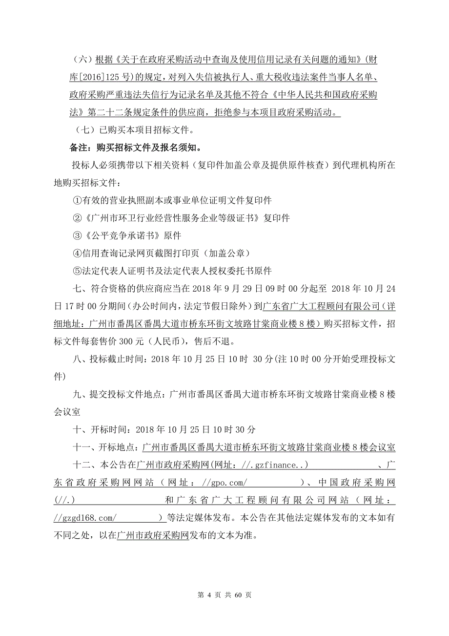 海珠儿童公园环卫保洁服务项目招标文件_第4页