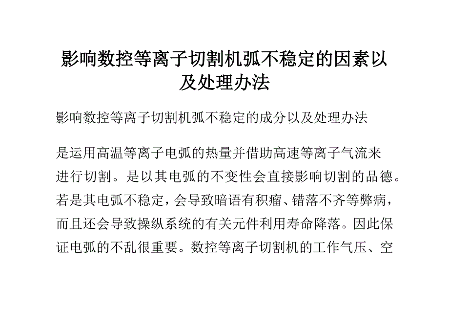 （数控加工）影响数控等离子切割机弧不稳定的因素以及处理办法_第1页