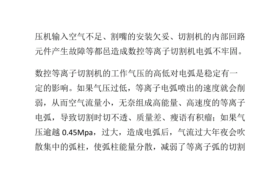 （数控加工）影响数控等离子切割机弧不稳定的因素以及处理办法_第2页