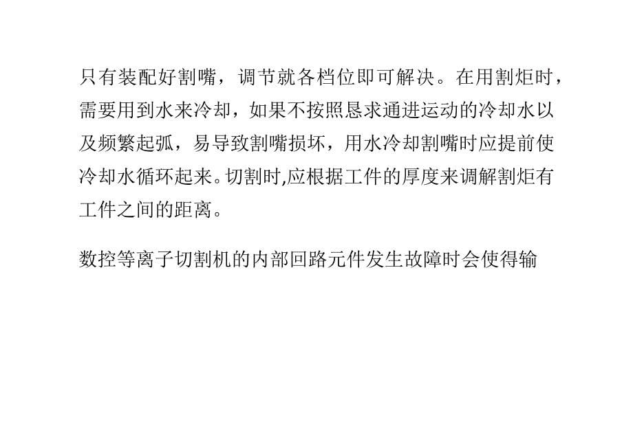 （数控加工）影响数控等离子切割机弧不稳定的因素以及处理办法_第5页