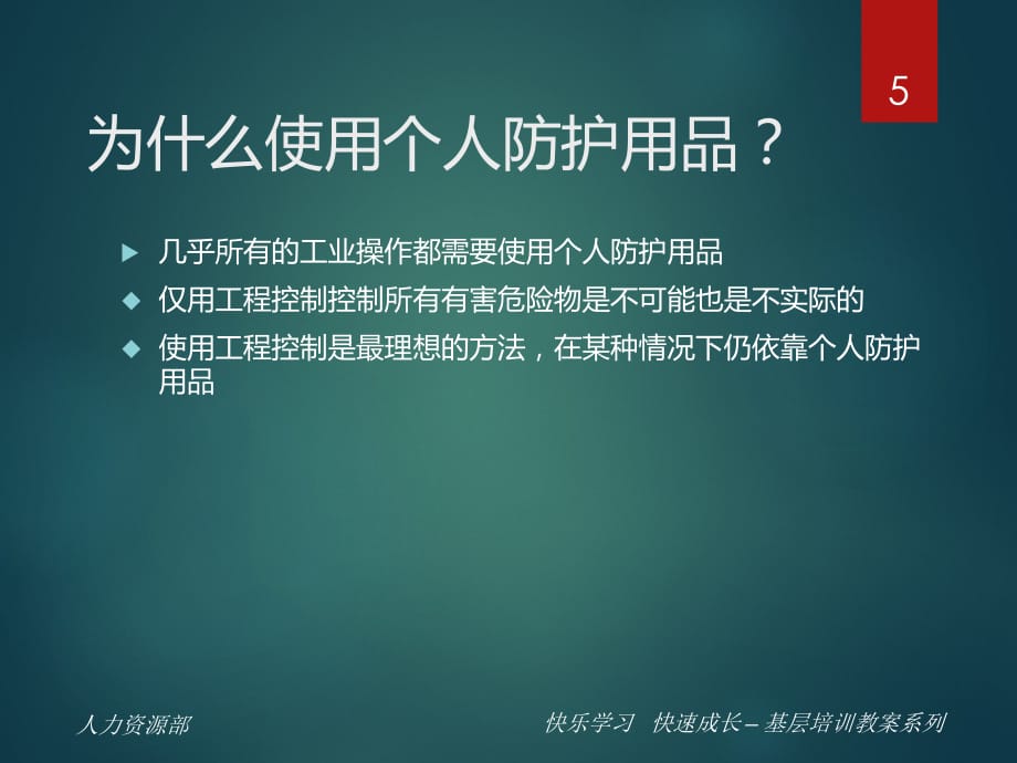 个人防护用品培训资料PPT课件.ppt_第5页