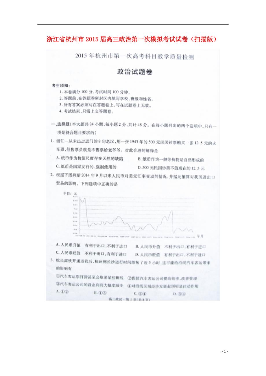 浙江杭州高三政治第一次模拟考试.doc_第1页