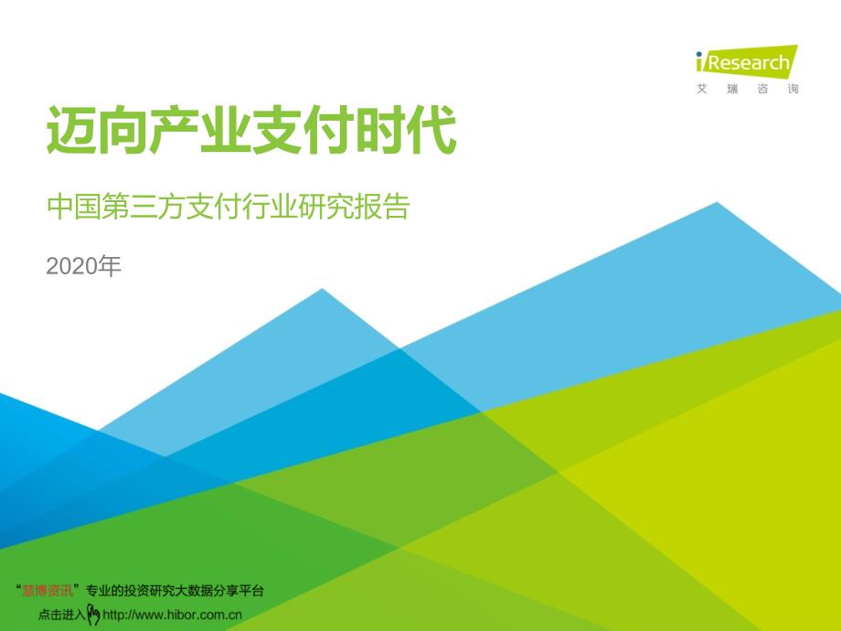 2020年中国第三方支付行业研究报告_迈向产业支付时代_第1页