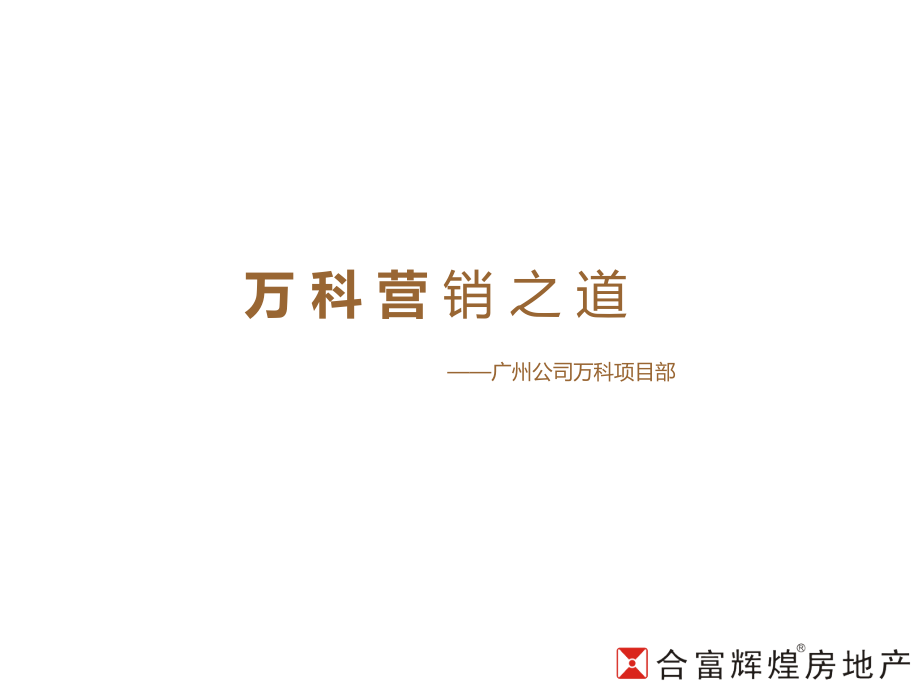 万科营销之道-(演讲稿)分公司PPT课件.ppt_第1页