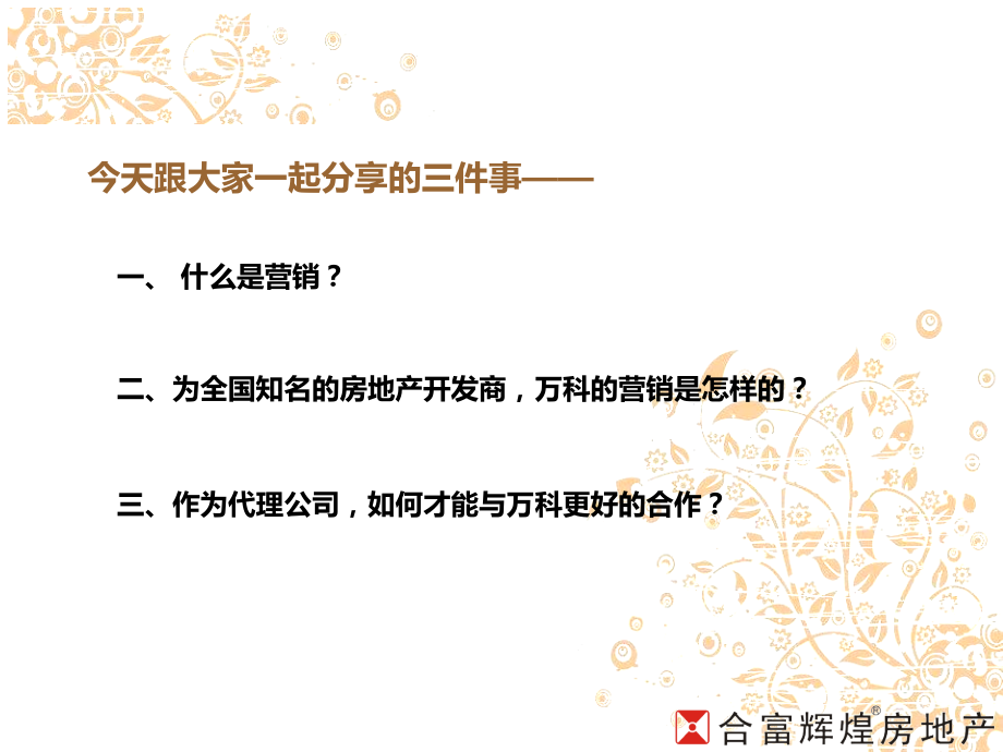 万科营销之道-(演讲稿)分公司PPT课件.ppt_第2页