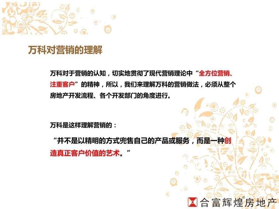 万科营销之道-(演讲稿)分公司PPT课件.ppt_第5页