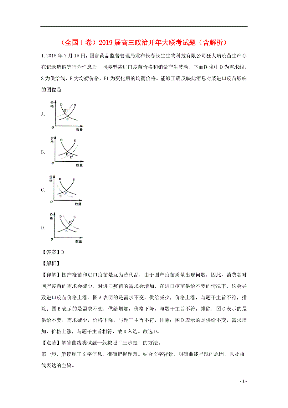 全国Ⅰ卷高三政治开大联考1.doc_第1页