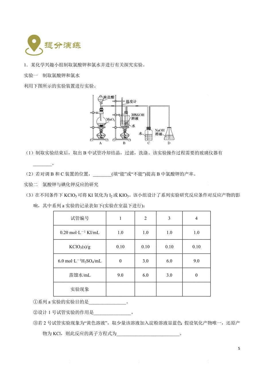 高考化学提分攻略专题18《无机物制备综合实验》_第5页