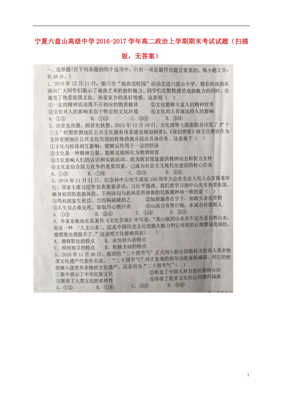 宁夏六盘山高级中学高二政治期末考试.doc_第1页