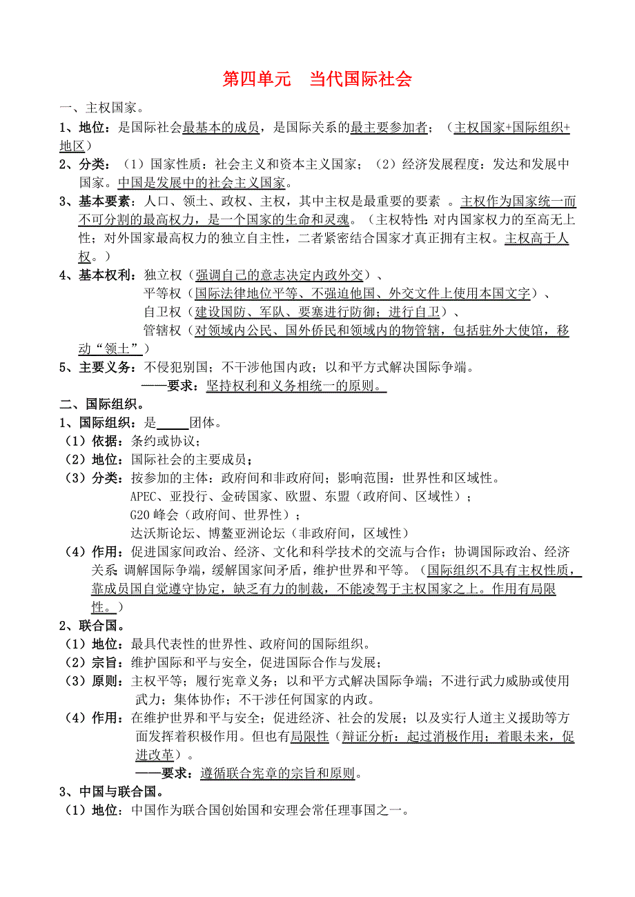 四川乐至中学高中政治一轮复习第四单元当代国际社会复习提纲必修2政治生活.doc_第1页