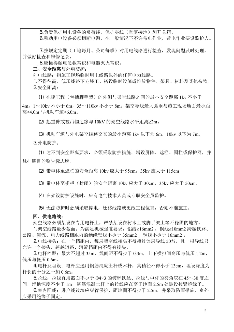 （建筑工程安全）施工现场用电安全技术交底_第2页