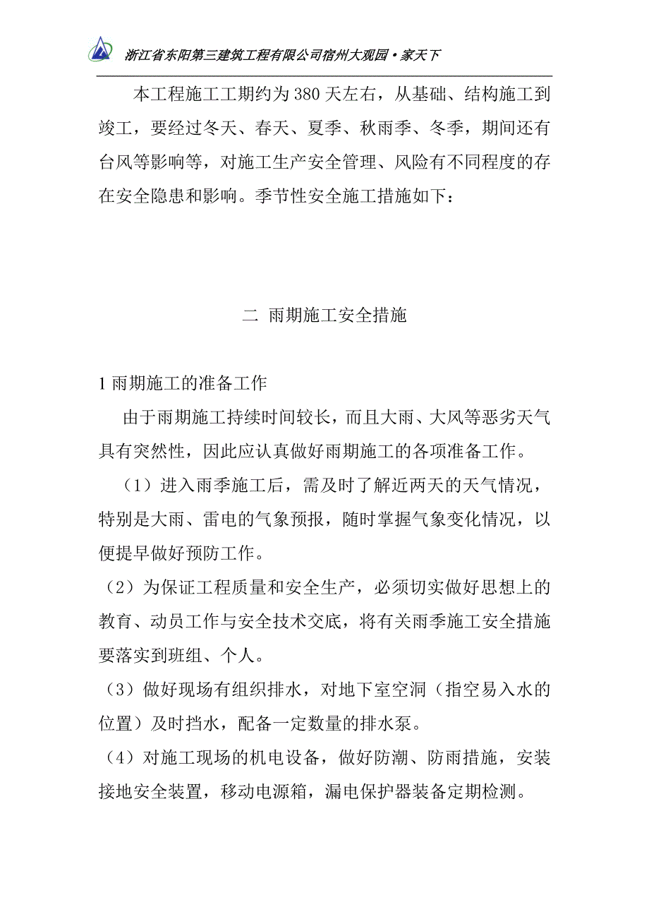 （建筑工程安全）季节性安全施工方案_第4页