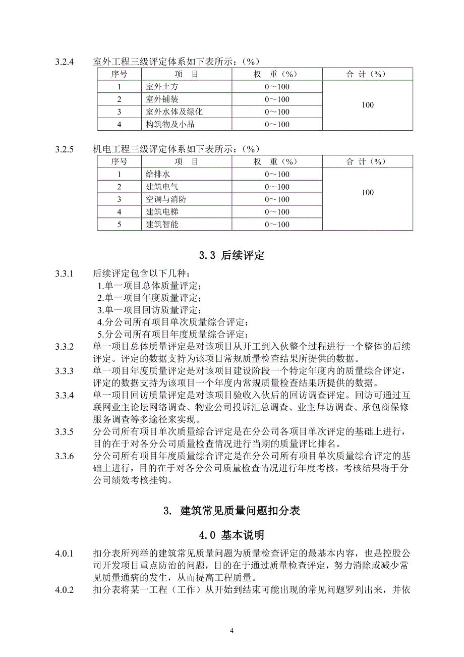 （建筑工程标准法规）深圳长城地产_工程质量检查评定标准__第4页