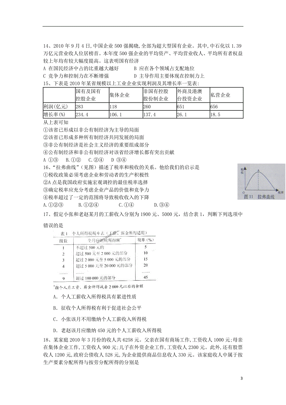 山西芮城高三政治月考新人教.doc_第3页