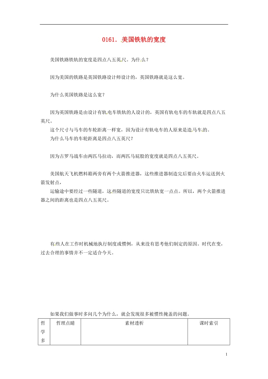 高中政治读故事学哲学美国铁轨的宽素材.doc_第1页